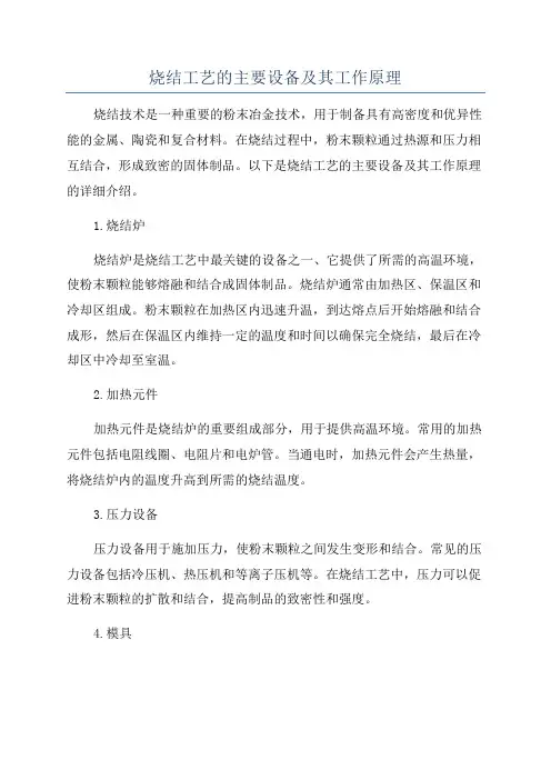 烧结工艺的主要设备及其工作原理
