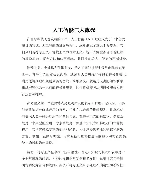 人工智能三大流派