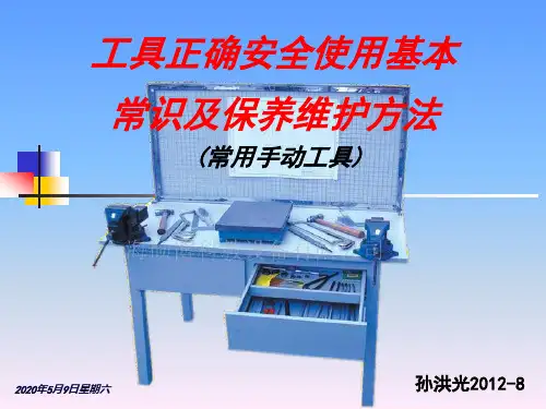 工具正确安全使用基本常识及保养维护方法一(常用手动工具)