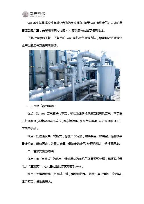 voc废气处理有哪些方法