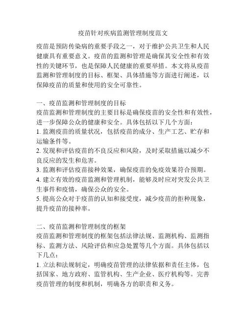 疫苗针对疾病监测管理制度范文