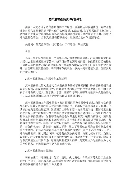 蒸汽蓄热器运行特性分析