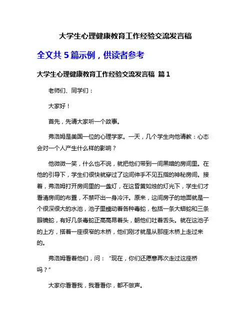 大学生心理健康教育工作经验交流发言稿
