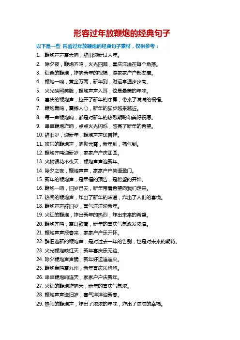 形容过年放鞭炮的经典句子