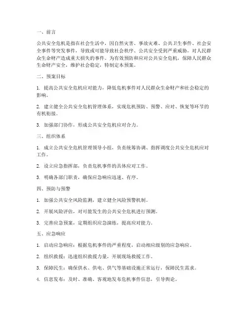制定公共安全危机管理预案