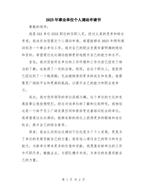 2023年事业单位个人调动申请书