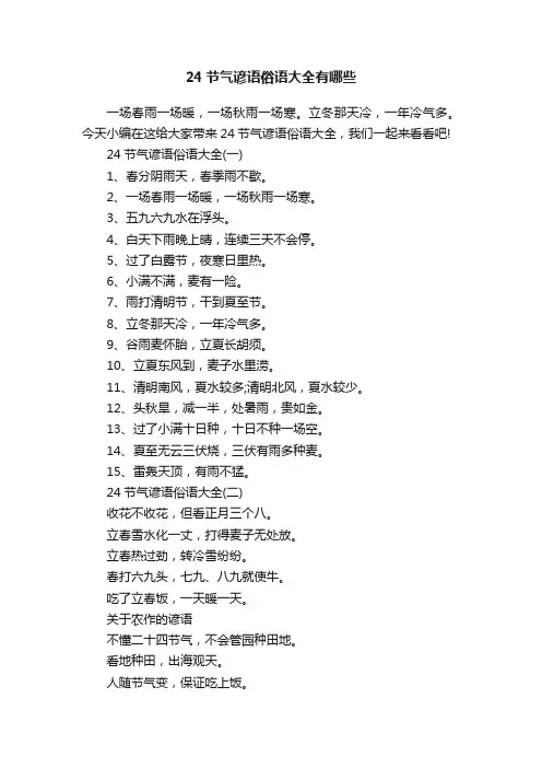 24节气谚语俗语大全有哪些