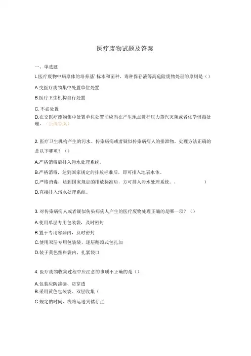 医疗废物试题及答案 
