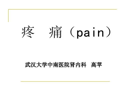 诊断学 疼痛详解