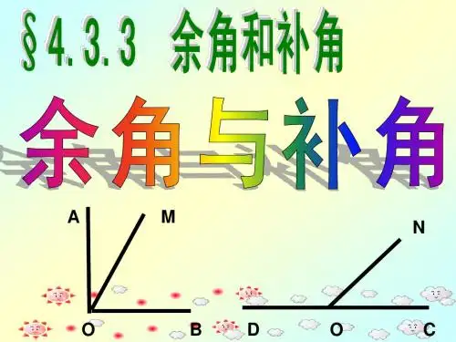 余角与补角的概念及性质