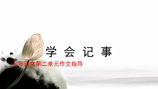 最新人教部编版语文七年级上册语文第二单元作文《学会记事》课件(19张ppt)