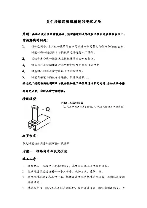 隧道接触网预埋槽道的安装方法