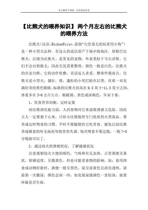 【比熊犬的喂养知识】 两个月左右的比熊犬的喂养方法