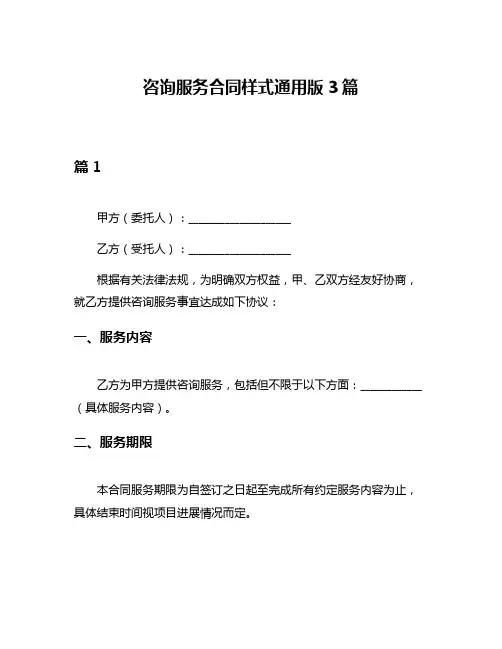 咨询服务合同样式通用版3篇