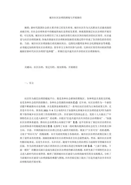 城市社区治理的困境与发展路径