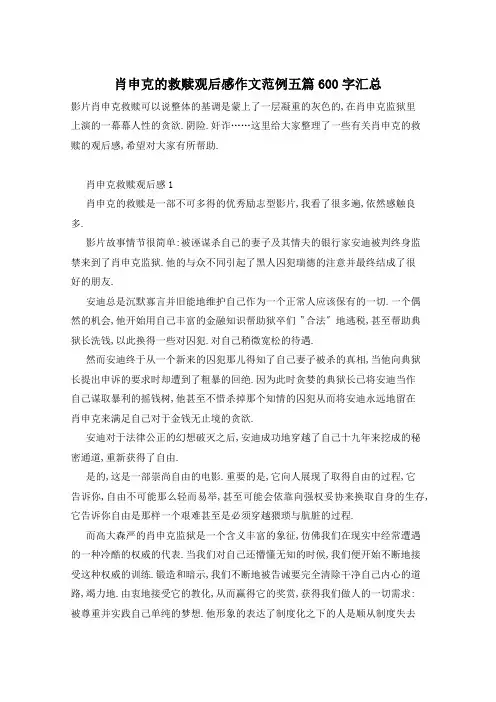 肖申克的救赎观后感作文范例五篇600字汇总