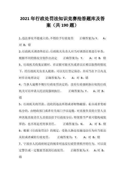 2021年行政处罚法知识竞赛抢答题库及答案(共190题)