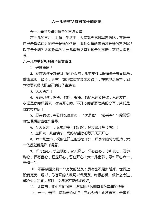 六一儿童节父母对孩子的寄语