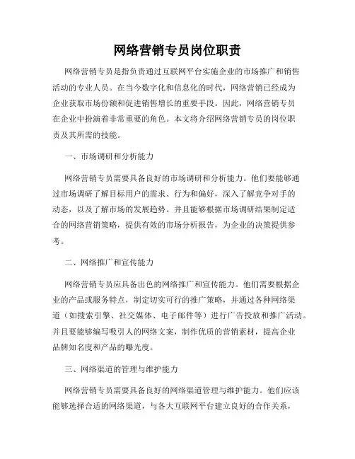 网络营销专员岗位职责
