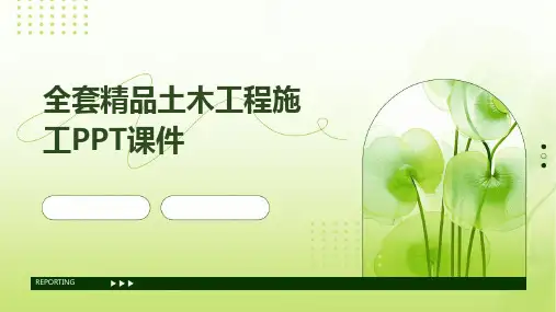 全套精品土木工程施工PPT课件