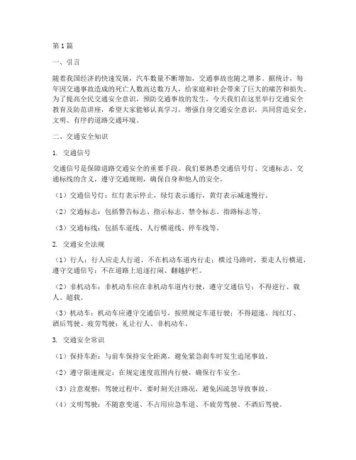 交通安全教育及防范讲座(3篇)