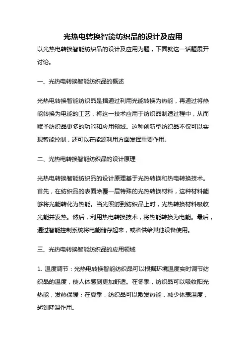 光热电转换智能纺织品的设计及应用