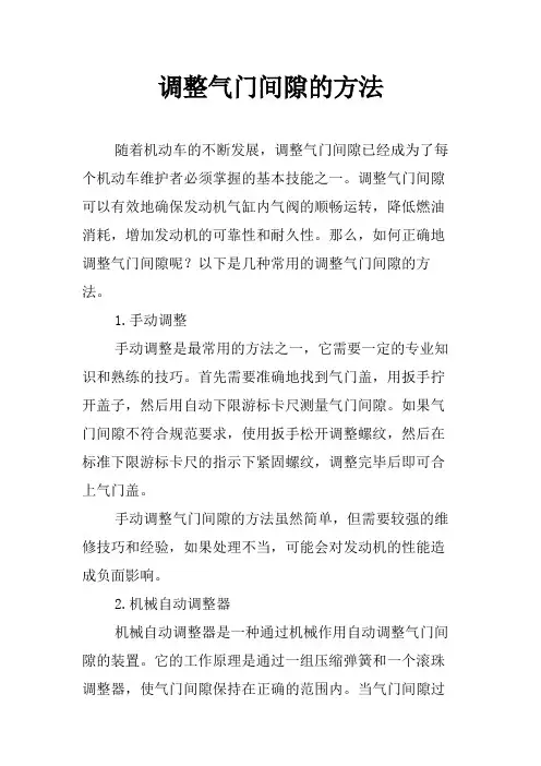 调整气门间隙的方法
