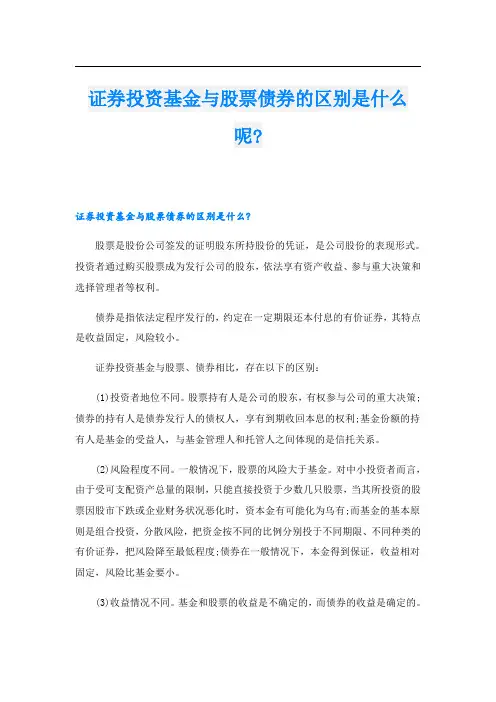 证券投资基金与股票债券的区别是什么呢-