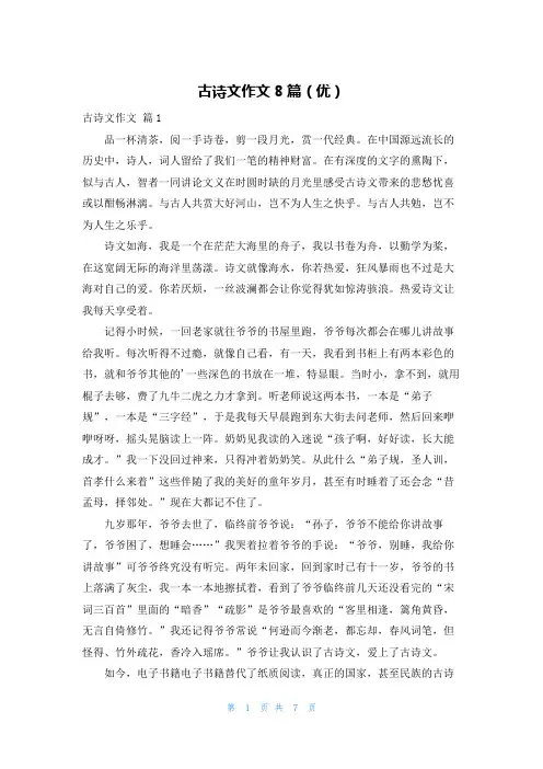 古诗文作文8篇(优)