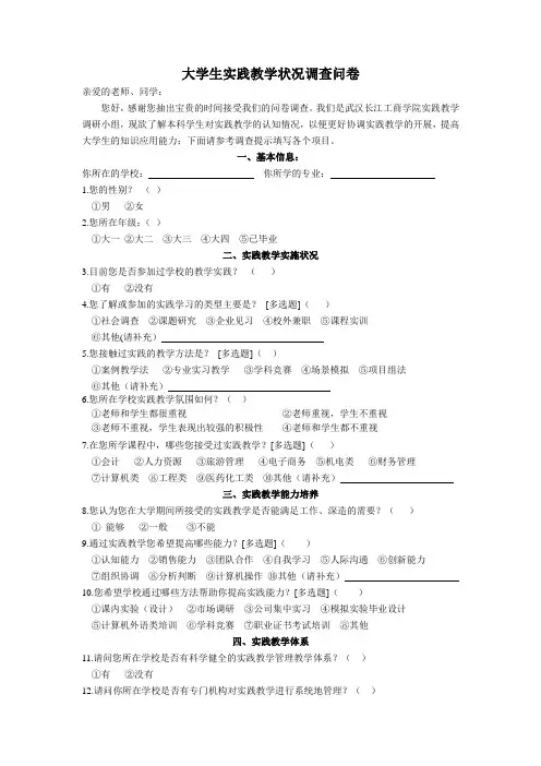 本科专业实践教学调查问卷徐