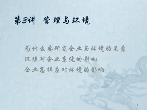 管理与环境ppt课件