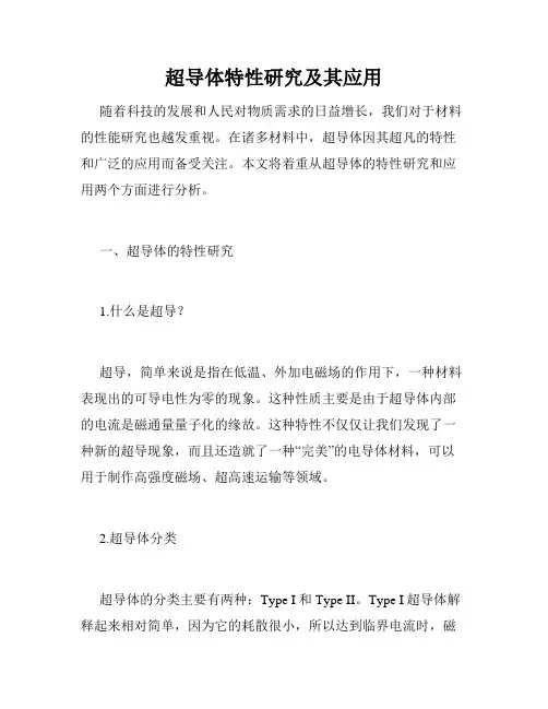超导体特性研究及其应用
