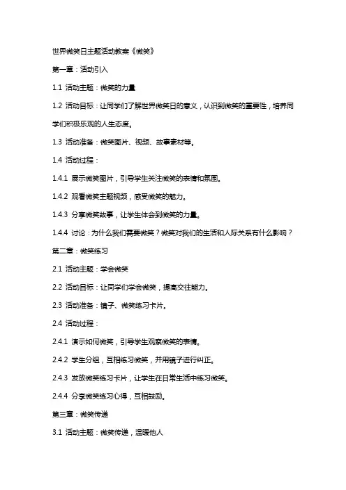 世界微笑日主题活动教案《微笑》