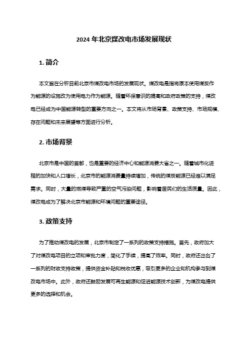 2024年北京煤改电市场发展现状