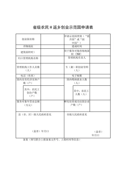 省级农民工返乡创业示范园申请表