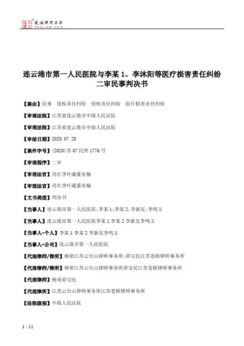 连云港市第一人民医院与李某1、李沐阳等医疗损害责任纠纷二审民事判决书