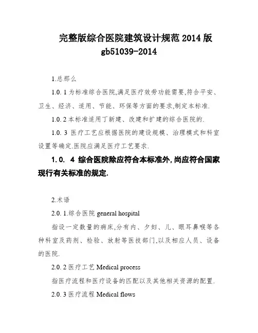 完整版综合医院建筑设计规范2014版gb51039-2014