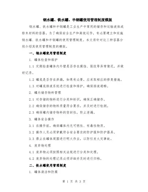 钢水罐、铁水罐、半钢罐使用管理制度模版