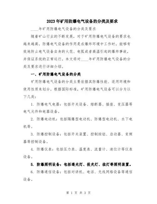 2023年矿用防爆电气设备的分类及要求
