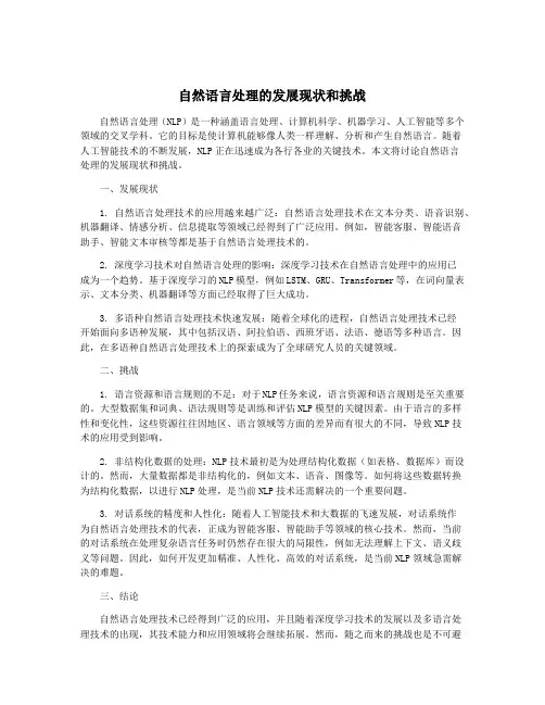 自然语言处理的发展现状和挑战