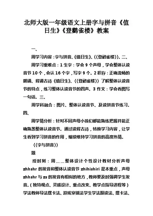 北师大版一年级语文上册字与拼音值日生登鹳雀楼教案