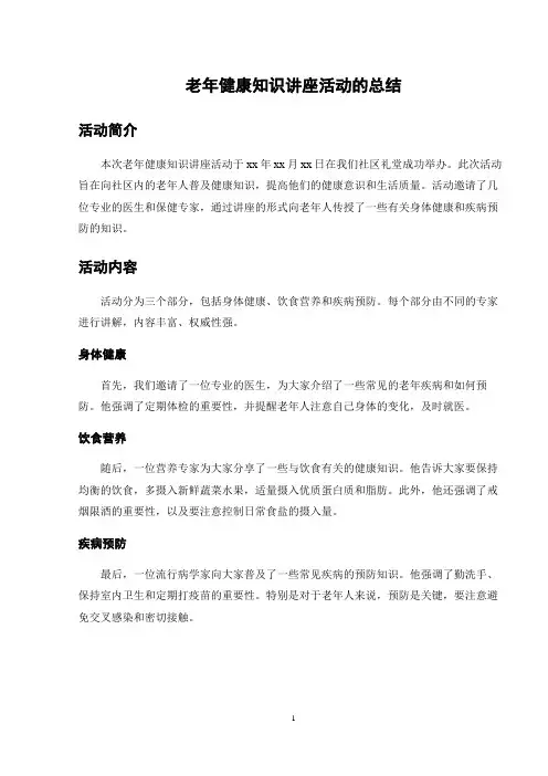 老年健康知识讲座活动的总结