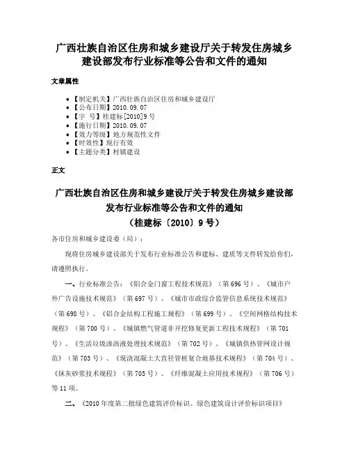 广西壮族自治区住房和城乡建设厅关于转发住房城乡建设部发布行业标准等公告和文件的通知