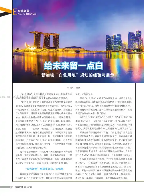 给未来留一点白——新加坡“白色用地”规划的经验与启示