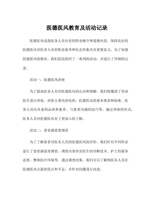 医德医风教育及活动记录