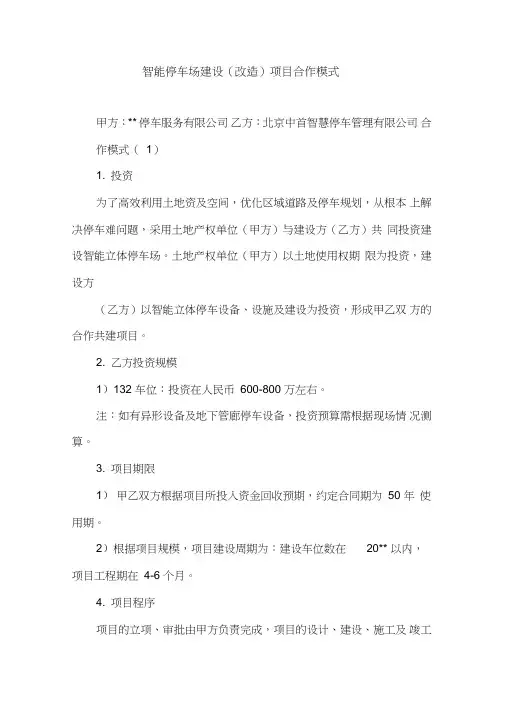 智能停车场建设(改造)项目合作模式方案
