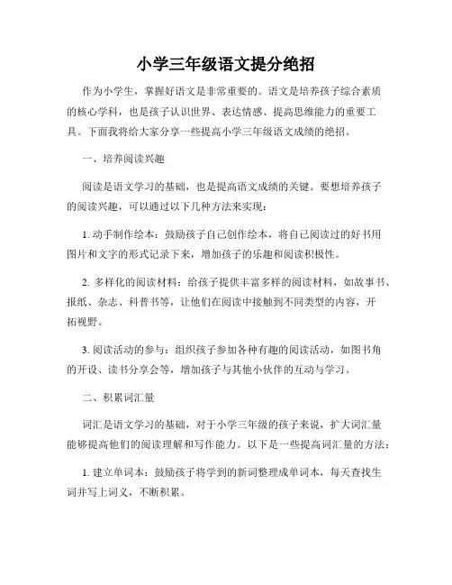小学三年级语文提分绝招