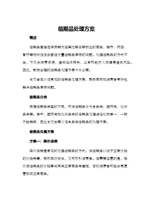 临期品处理方案
