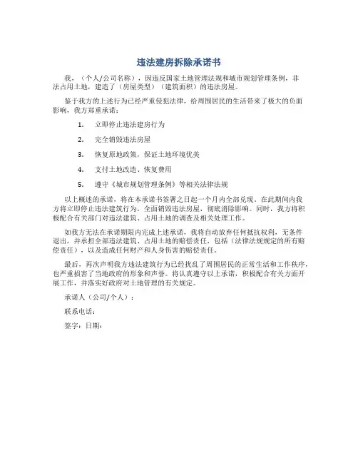 违法建房拆除承诺书