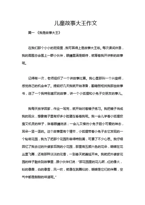 儿童故事大王作文